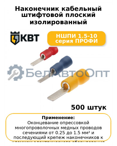 Наконечник кабельный штифтовой плоский изолированный НШПИ 1.5-10 серия ПРОФИ (комплект 100 шт