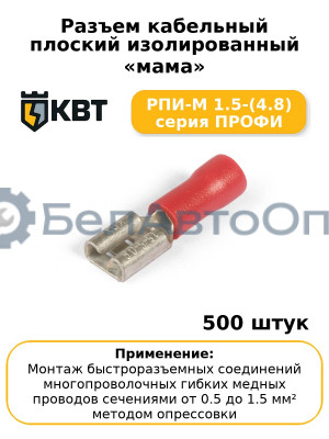 Разъем кабельный плоский изолированный «мама» РПИ-М 1.5-(4.8) серия ПРОФИ (комплект 100 шт