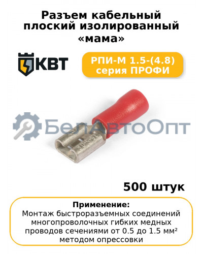 Разъем кабельный плоский изолированный «мама» РПИ-М 1.5-(4.8) серия ПРОФИ (комплект 100 шт