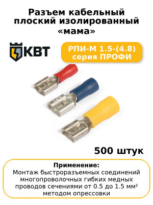 Разъем кабельный плоский изолированный «мама» РПИ-М 1.5-(4.8) серия ПРОФИ (комплект 100 шт