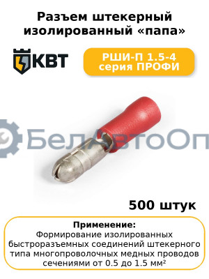 Разъем штекерный изолированный «папа» РШИ-П 1.5-4 серия ПРОФИ (комплект 100 шт