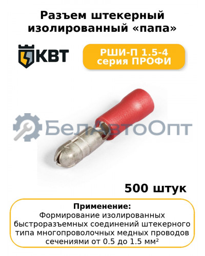 Разъем штекерный изолированный «папа» РШИ-П 1.5-4 серия ПРОФИ (комплект 100 шт