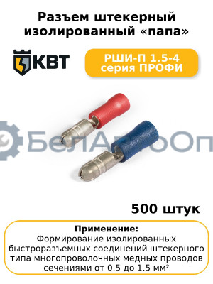 Разъем штекерный изолированный «папа» РШИ-П 1.5-4 серия ПРОФИ (комплект 100 шт