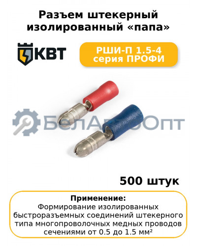 Разъем штекерный изолированный «папа» РШИ-П 1.5-4 серия ПРОФИ (комплект 100 шт