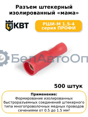 Разъем штекерный изолированный «мама» РШИ-М 1.5-4 серия ПРОФИ (комплект 100 шт