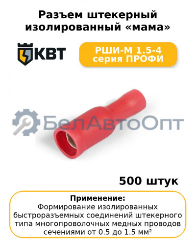 Разъем штекерный изолированный «мама» РШИ-М 1.5-4 серия ПРОФИ (комплект 100 шт