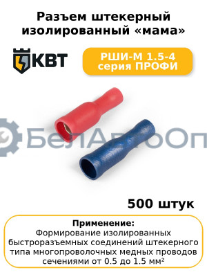 Разъем штекерный изолированный «мама» РШИ-М 1.5-4 серия ПРОФИ (комплект 100 шт