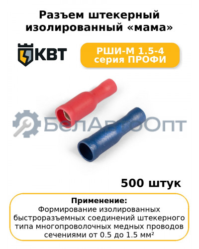 Разъем штекерный изолированный «мама» РШИ-М 1.5-4 серия ПРОФИ (комплект 100 шт