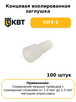 Концевая изолированная заглушка КИЗ-1 (комплект 100 шт
