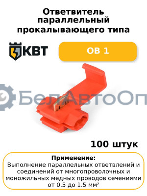 Ответвитель параллельный прокалывающего типа ОВ 1 (комплект 100 шт