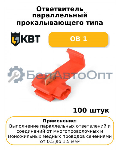 Ответвитель параллельный прокалывающего типа ОВ 1 (комплект 100 шт