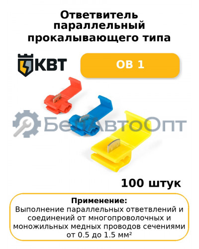 Ответвитель параллельный прокалывающего типа ОВ 1 (комплект 100 шт