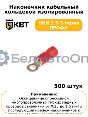 Наконечник кабельный кольцевой изолированный НКИ 1.5-3 серия ПРОФИ (комплект 100 шт