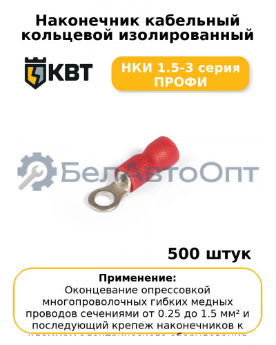Наконечник кабельный кольцевой изолированный НКИ 1.5-3 серия ПРОФИ (комплект 100 шт