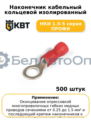 Наконечник кабельный кольцевой изолированный НКИ 1.5-5 серия ПРОФИ (комплект 100 шт