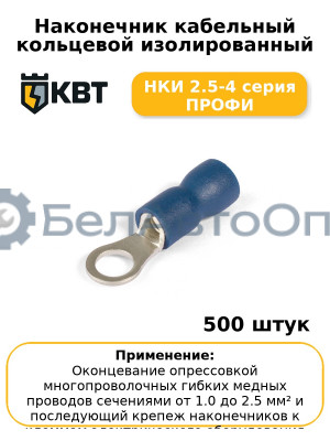 Наконечник кабельный кольцевой изолированный НКИ 2.5-4 серия ПРОФИ (комплект 100 шт