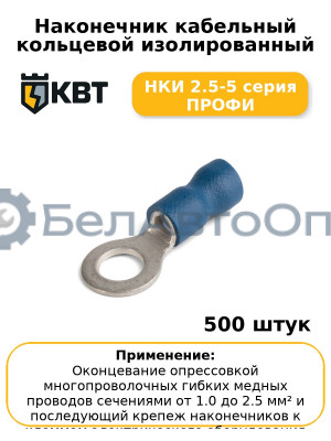 Наконечник кабельный кольцевой изолированный НКИ 2.5-5 серия ПРОФИ (комплект 100 шт