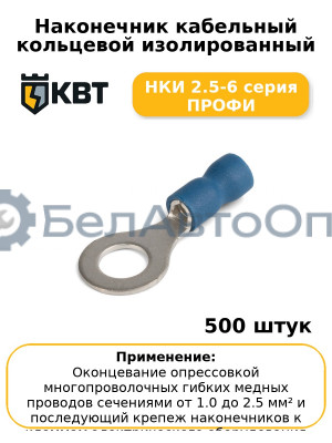 Наконечник кабельный кольцевой изолированный НКИ 2.5-6 серия ПРОФИ (комплект 100 шт