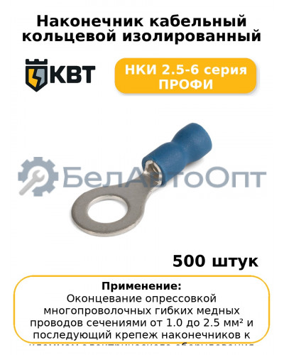 Наконечник кабельный кольцевой изолированный НКИ 2.5-6 серия ПРОФИ (комплект 100 шт