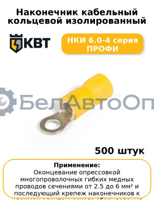 Наконечник кабельный кольцевой изолированный НКИ 6.0-4 серия ПРОФИ (комплект 100 шт