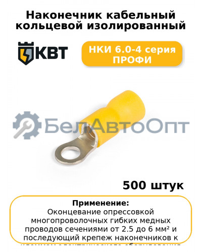 Наконечник кабельный кольцевой изолированный НКИ 6.0-4 серия ПРОФИ (комплект 100 шт