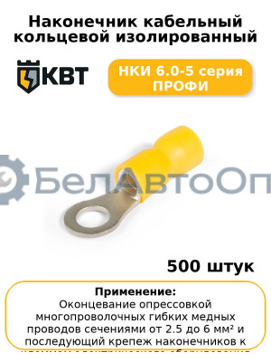 Наконечник кабельный кольцевой изолированный НКИ 6.0-5 серия ПРОФИ (комплект 100 шт