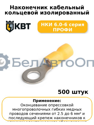 Наконечник кабельный кольцевой изолированный НКИ 6.0-6 серия ПРОФИ (комплект 100 шт