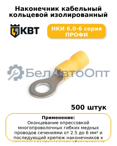 Наконечник кабельный кольцевой изолированный НКИ 6.0-6 серия ПРОФИ (комплект 100 шт