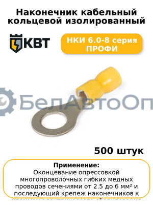 Наконечник кабельный кольцевой изолированный НКИ 6.0-8 серия ПРОФИ (комплект 100 шт