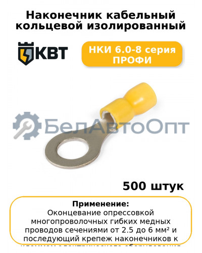 Наконечник кабельный кольцевой изолированный НКИ 6.0-8 серия ПРОФИ (комплект 100 шт