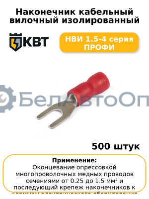 Наконечник кабельный вилочный изолированный НВИ 1.5-4 серия ПРОФИ (комплект 100 шт