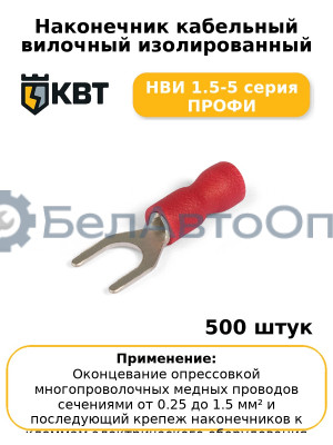 Наконечник кабельный вилочный изолированный НВИ 1.5-5 серия ПРОФИ (комплект 100 шт