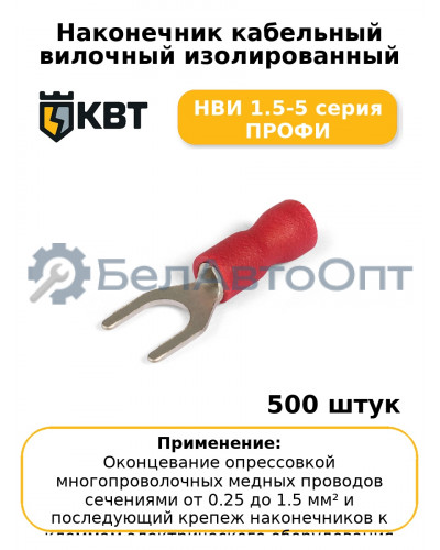Наконечник кабельный вилочный изолированный НВИ 1.5-5 серия ПРОФИ (комплект 100 шт