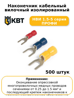 Наконечник кабельный вилочный изолированный НВИ 1.5-5 серия ПРОФИ (комплект 100 шт