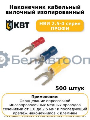 Наконечник кабельный вилочный изолированный НВИ 2.5-4 серия ПРОФИ (комплект 100 шт