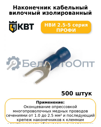 Наконечник кабельный вилочный изолированный НВИ 2.5-5 серия ПРОФИ (комплект 100 шт