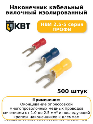 Наконечник кабельный вилочный изолированный НВИ 2.5-5 серия ПРОФИ (комплект 100 шт