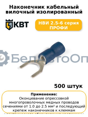 Наконечник кабельный вилочный изолированный НВИ 2.5-6 серия ПРОФИ (комплект 100 шт