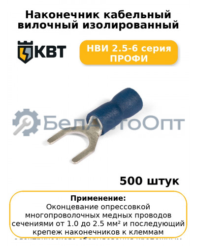 Наконечник кабельный вилочный изолированный НВИ 2.5-6 серия ПРОФИ (комплект 100 шт