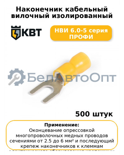 Наконечник кабельный вилочный изолированный НВИ 6.0-5 серия ПРОФИ (комплект 100 шт
