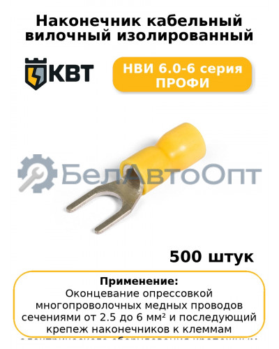 Наконечник кабельный вилочный изолированный НВИ 6.0-6 серия ПРОФИ (комплект 100 шт