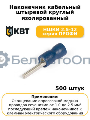 Наконечник кабельный штыревой круглый изолированный НШКИ 2.5-12 серия ПРОФИ (комплект 100 шт