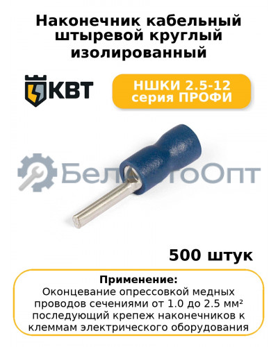 Наконечник кабельный штыревой круглый изолированный НШКИ 2.5-12 серия ПРОФИ (комплект 100 шт