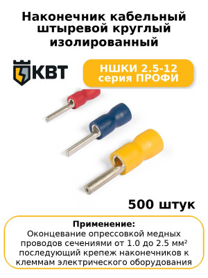 Наконечник кабельный штыревой круглый изолированный НШКИ 2.5-12 серия ПРОФИ (комплект 100 шт