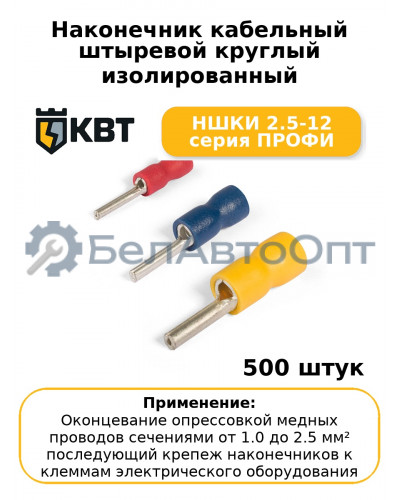 Наконечник кабельный штыревой круглый изолированный НШКИ 2.5-12 серия ПРОФИ (комплект 100 шт