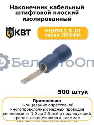 Наконечник кабельный штифтовой плоский изолированный НШПИ 2.5-10 серия ПРОФИ (комплект 100 шт