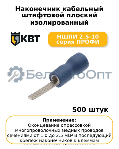 Наконечник кабельный штифтовой плоский изолированный НШПИ 2.5-10 серия ПРОФИ (комплект 100 шт