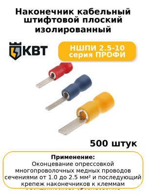 Наконечник кабельный штифтовой плоский изолированный НШПИ 2.5-10 серия ПРОФИ (комплект 100 шт