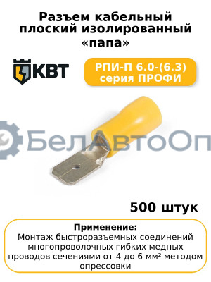 Разъем кабельный плоский изолированный «папа» РПИ-П 6.0-(6.3) серия ПРОФИ (комплект 100 шт