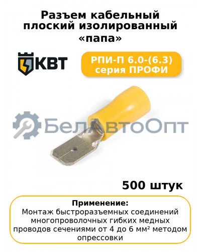 Разъем кабельный плоский изолированный «папа» РПИ-П 6.0-(6.3) серия ПРОФИ (комплект 100 шт